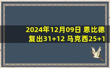 2024年12月09日 恩比德复出31+12 马克西25+11+14 拉文30分 76人力克公牛